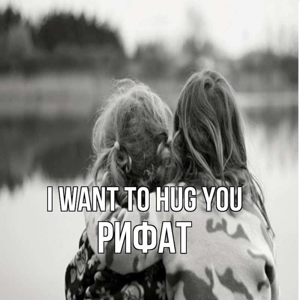 Greetings card с именем, Рифат I want to hug you в дали все в тумане Greetings with text for free download 