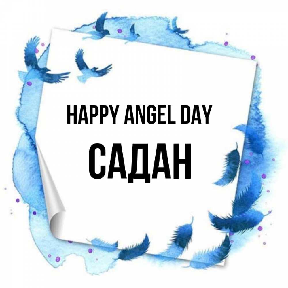 Greetings card с именем, САДАН happy angel day красивые птицы летят Greetings with text for free download 