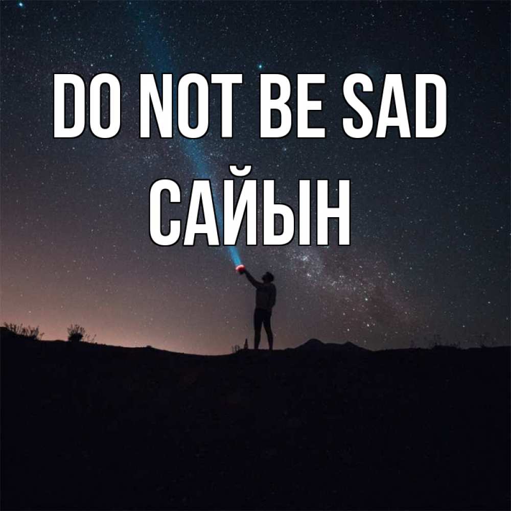 Greetings card с именем, САЙЫН Do not be sad луч света и млечный путь Greetings with text for free download 
