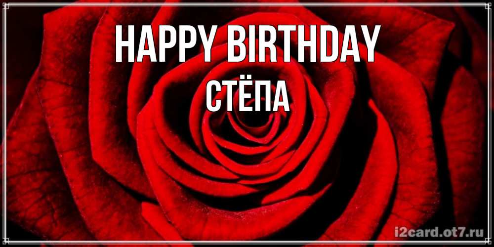 Greetings card с именем, Стёпа Happy Birthday алая роза Greetings with text for free download 