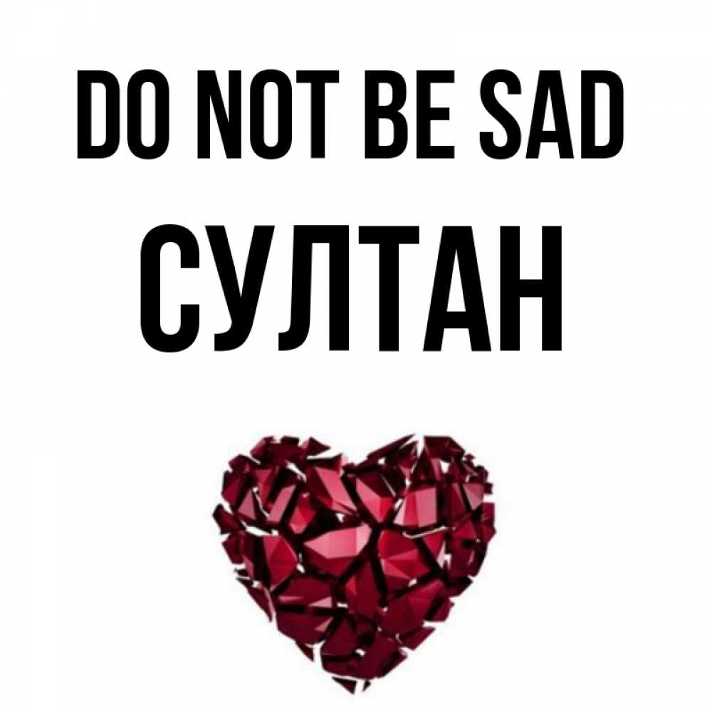 Greetings card с именем, Султан Do not be sad рубиновое сердечко Greetings with text for free download 