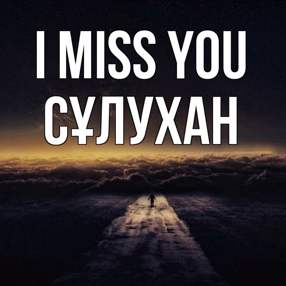 Greetings card с именем, СҰЛУХАН I miss you идем Greetings with text for free download 