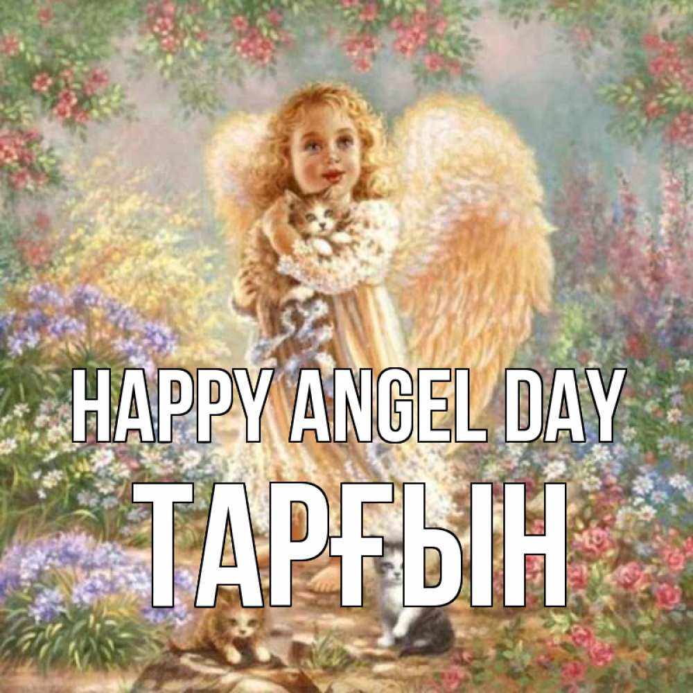 Greetings card с именем, ТАРҒЫН happy angel day держит котенка Greetings with text for free download 