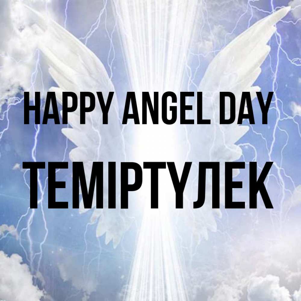 Greetings card с именем, ТЕМІРТҮЛЕК happy angel day молнии на небе и свет Greetings with text for free download 