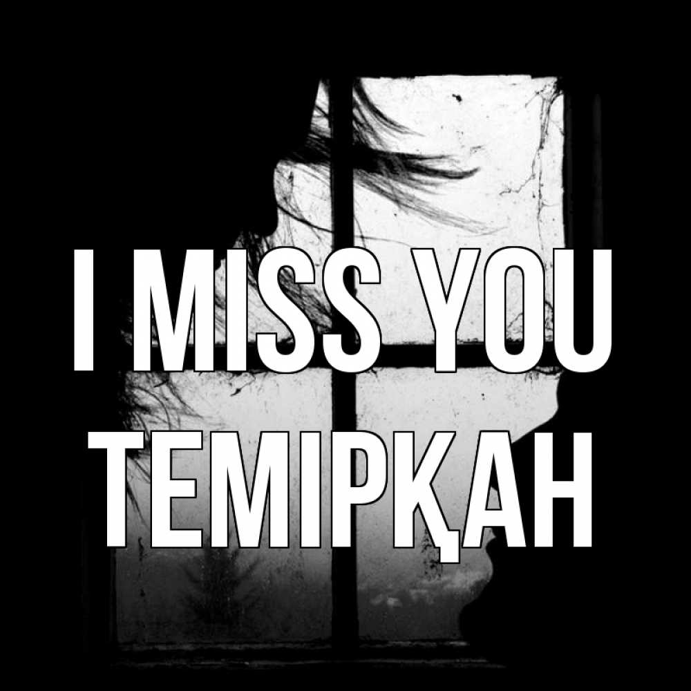 Greetings card с именем, ТЕМІРҚАН I miss you силуэт Greetings with text for free download 