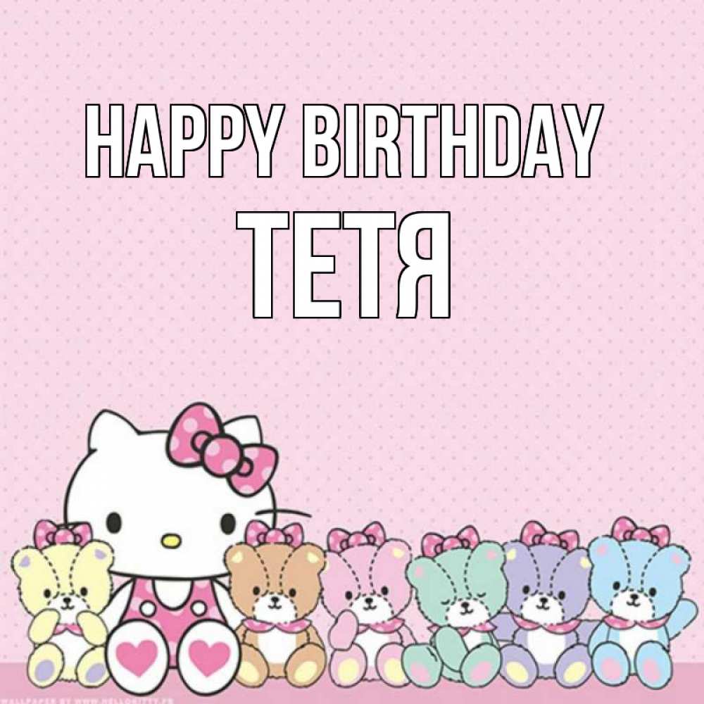 Greetings card с именем, Тетя Happy Birthday Мишки Greetings with text for free download 