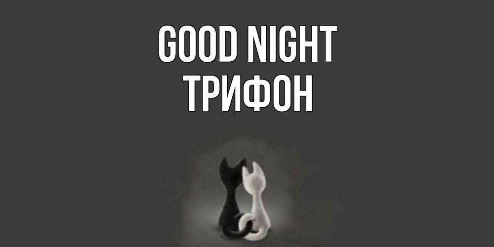 Greetings card с именем, Трифон Good night коты Greetings with text for free download 
