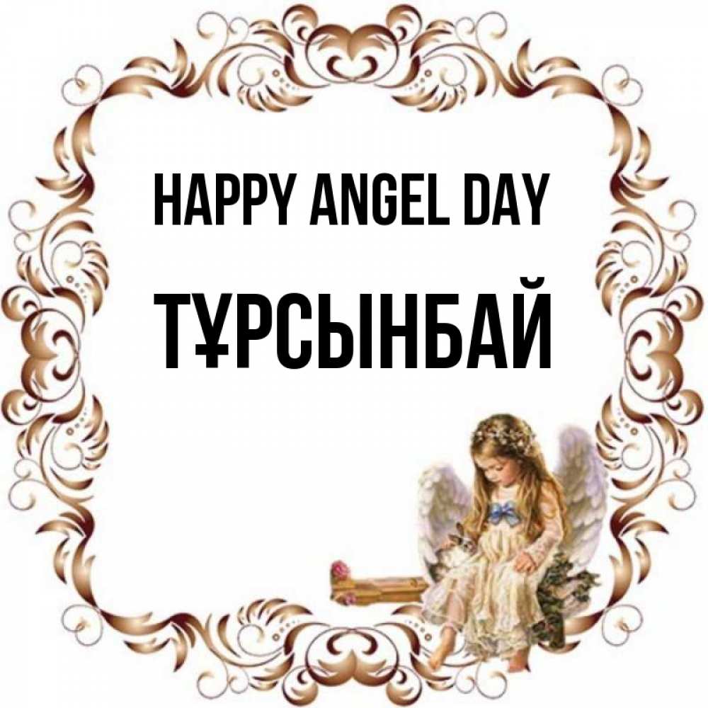 Greetings card с именем, ТҰРСЫНБАЙ happy angel day рамочка из перьев и ангелочек Greetings with text for free download 
