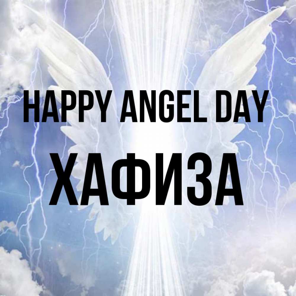 Greetings card с именем, ХАФИЗА happy angel day молнии на небе и свет Greetings with text for free download 