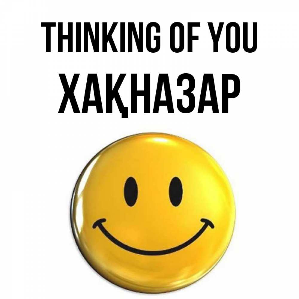 Greetings card с именем, ХАҚНАЗАР Thinking of you создать открытку с подписью своими руками Greetings with text for free download 