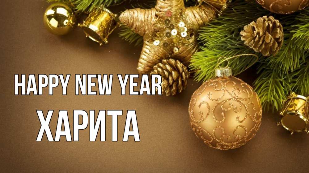 Greetings card с именем, Харита Happy New Year новый год Greetings with text for free download 