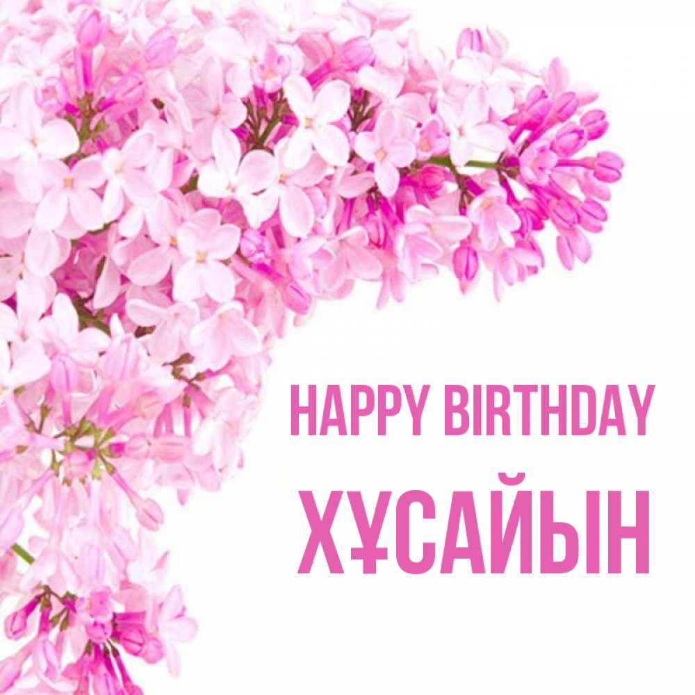 Greetings card с именем, ХҰСАЙЫН Happy Birthday Сирень на белом фоне Greetings with text for free download 