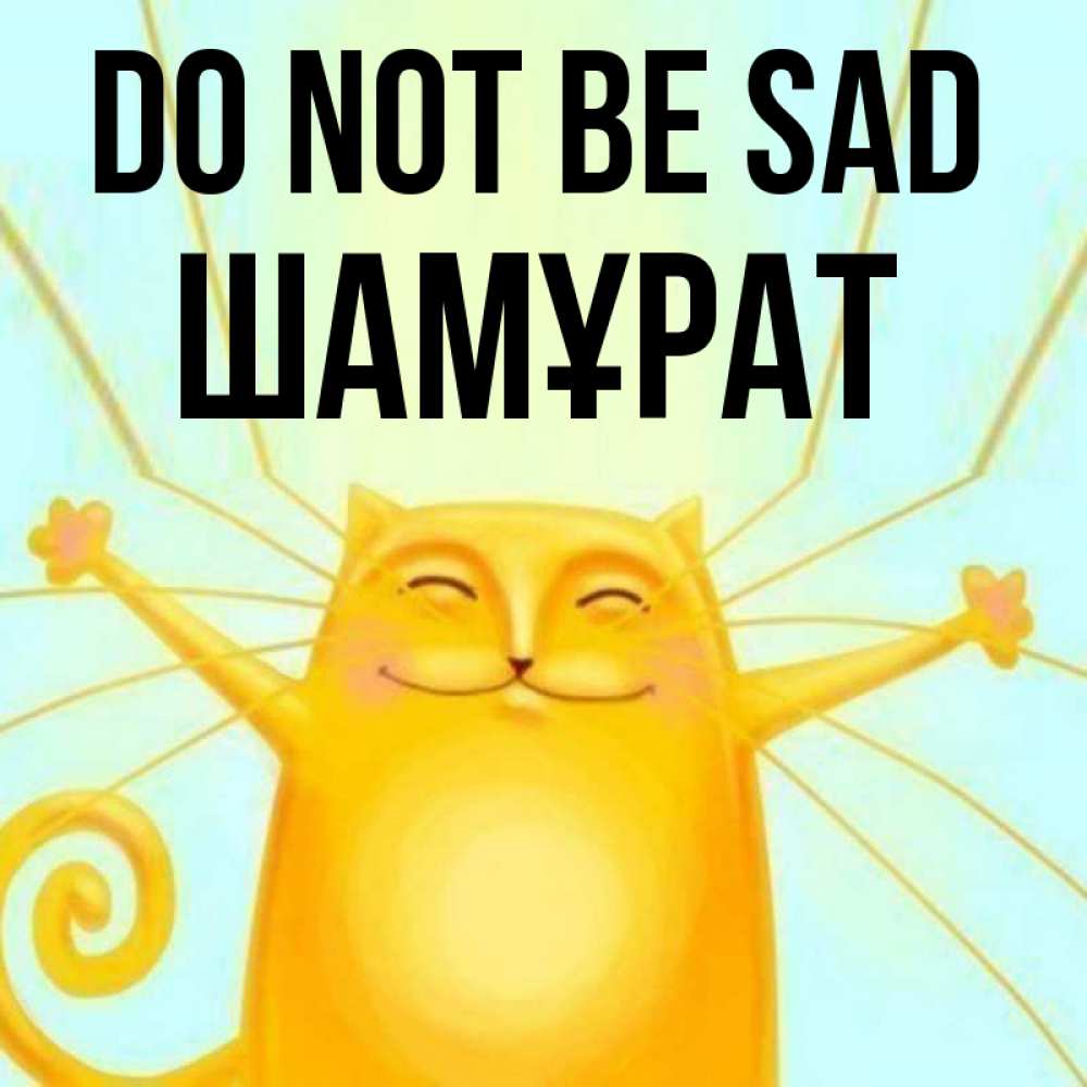 Greetings card с именем, ШАМҰРАТ Do not be sad обнимашки усатые Greetings with text for free download 