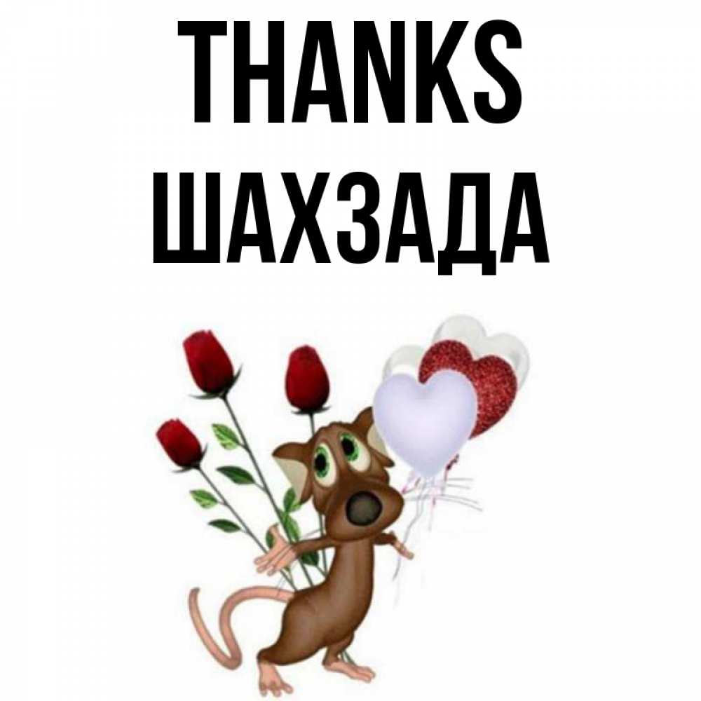 Greetings card с именем, ШАХЗАДА Thanks песик с шариками в форме сердец Greetings with text for free download 