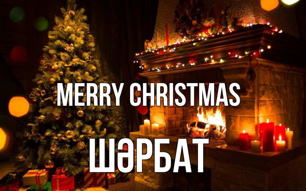 Greetings card с именем, ШӘРБАТ Merry Christmas новый год Greetings with text for free download 