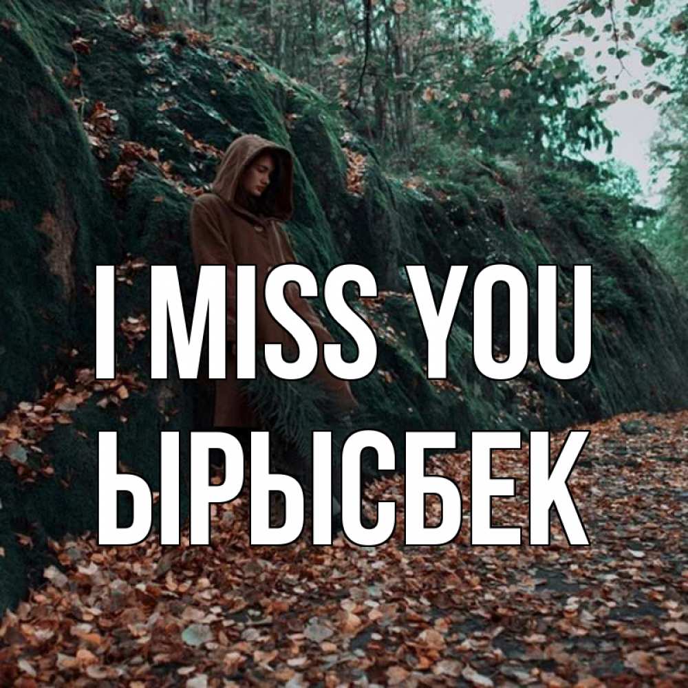 Greetings card с именем, ЫРЫСБЕК I miss you скука 1 Greetings with text for free download 