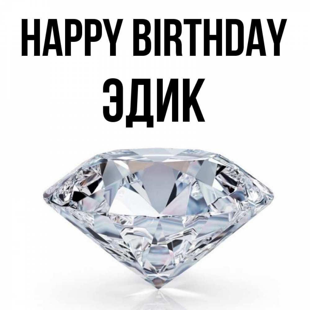 Greetings card с именем, Эдик Happy Birthday к пожеланием быть богатым Greetings with text for free download 