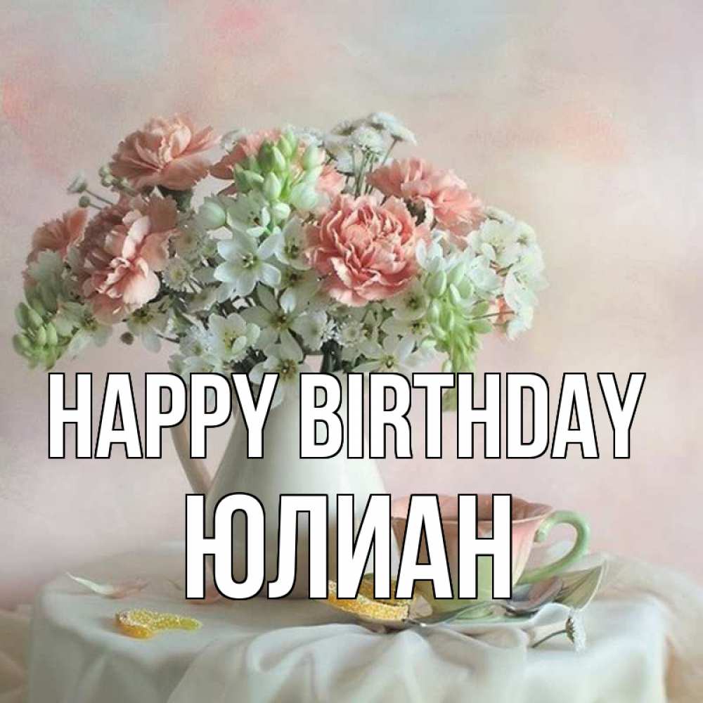 Greetings card с именем, Юлиан Happy Birthday с цветами Greetings with text for free download 