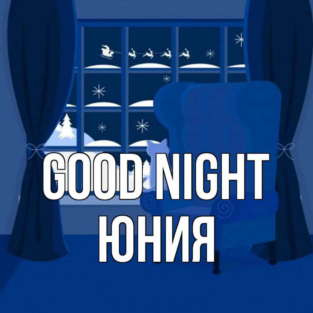 Greetings card с именем, Юния Good night зимняя тема Greetings with text for free download 