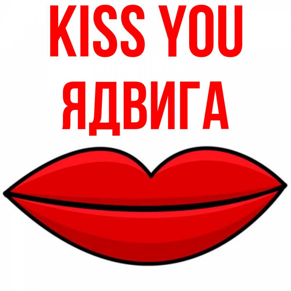 Greetings card с именем, Ядвига Kiss you губы векторные Greetings with text for free download 