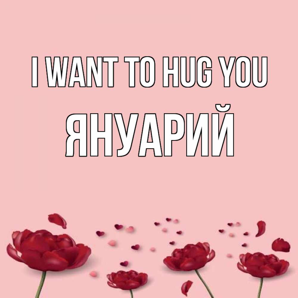 Greetings card с именем, Януарий I want to hug you бесплатно Greetings with text for free download 