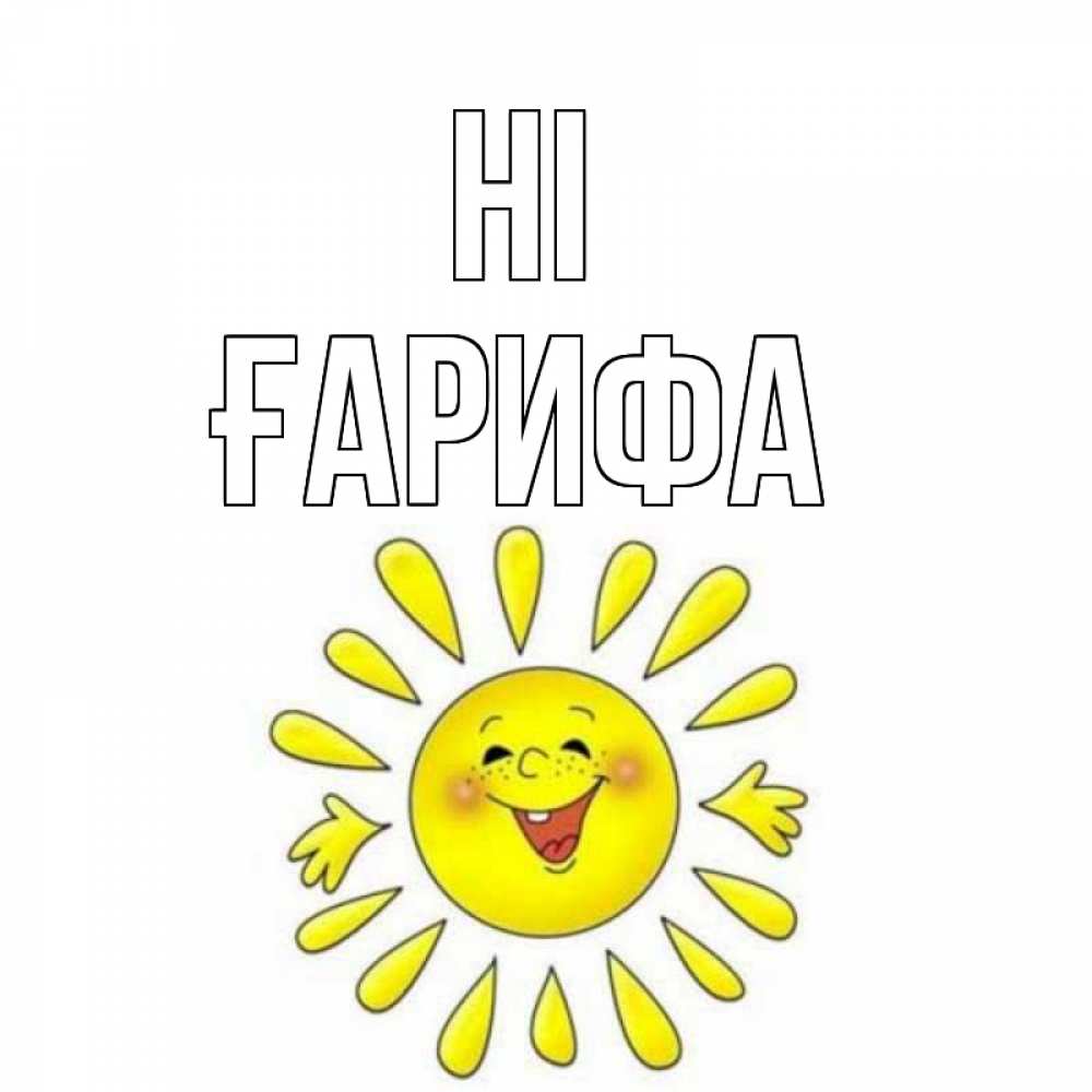 Greetings card с именем, ҒАРИФА Hi солнце Greetings with text for free download 