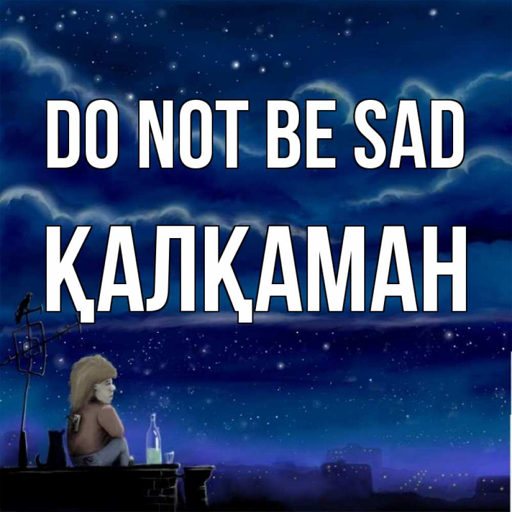 Greetings card с именем, Қалқаман Do not be sad город с крыши Greetings with text for free download 
