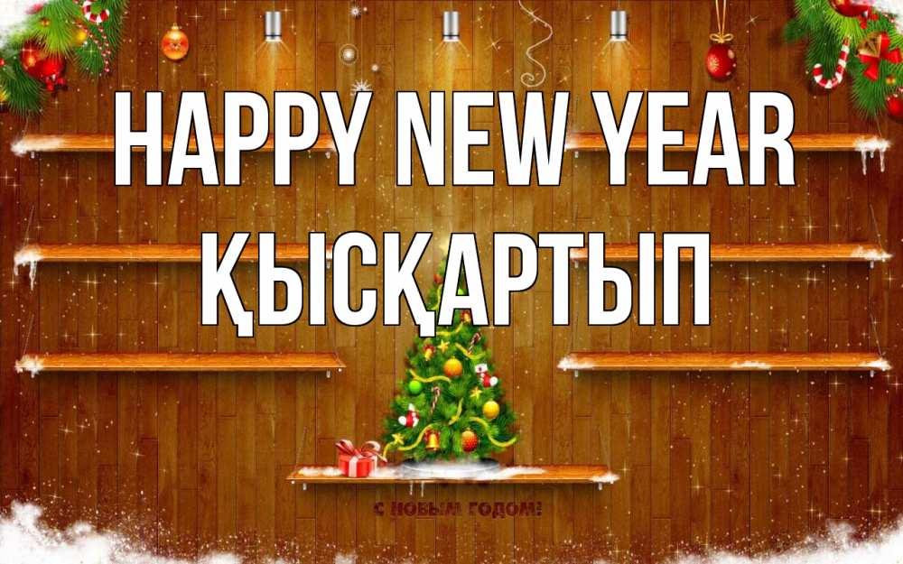 Greetings card с именем, Қысқартып Happy New Year с новым годом Greetings with text for free download 