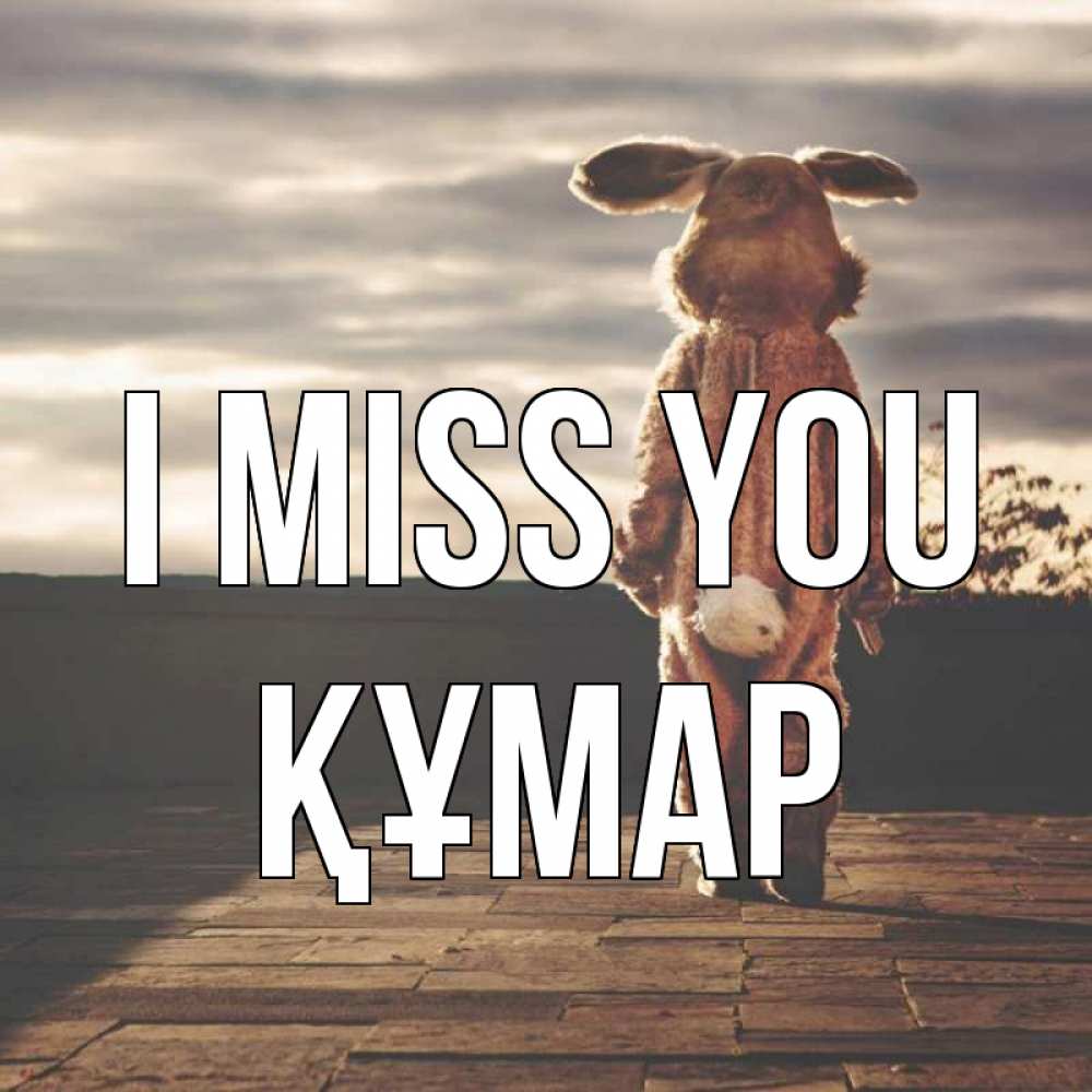 Greetings card с именем, ҚҰМАР I miss you даже в костюме зайца Greetings with text for free download 