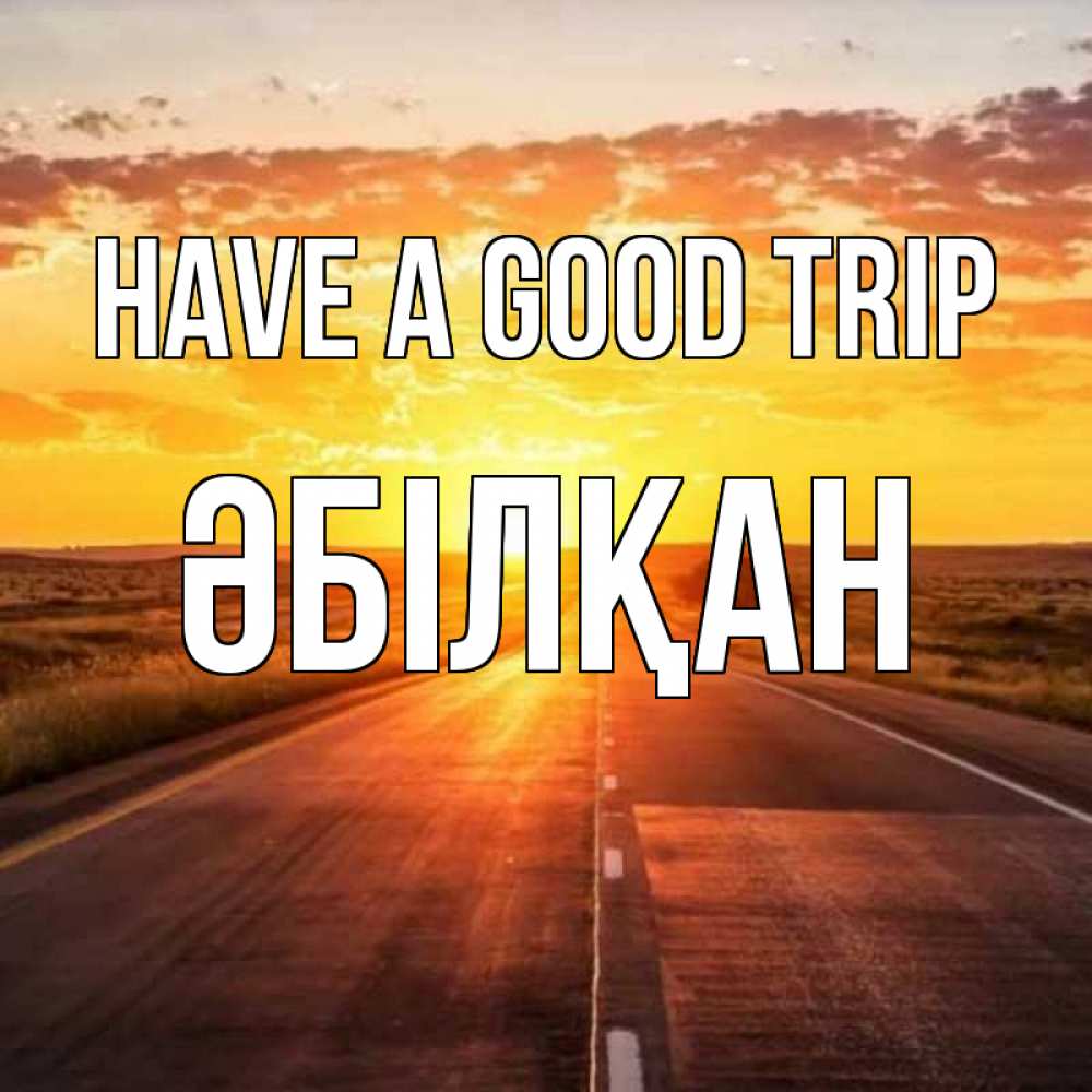 Greetings card с именем, Әбілқан Have a good trip солнечный свет, закат Greetings with text for free download 