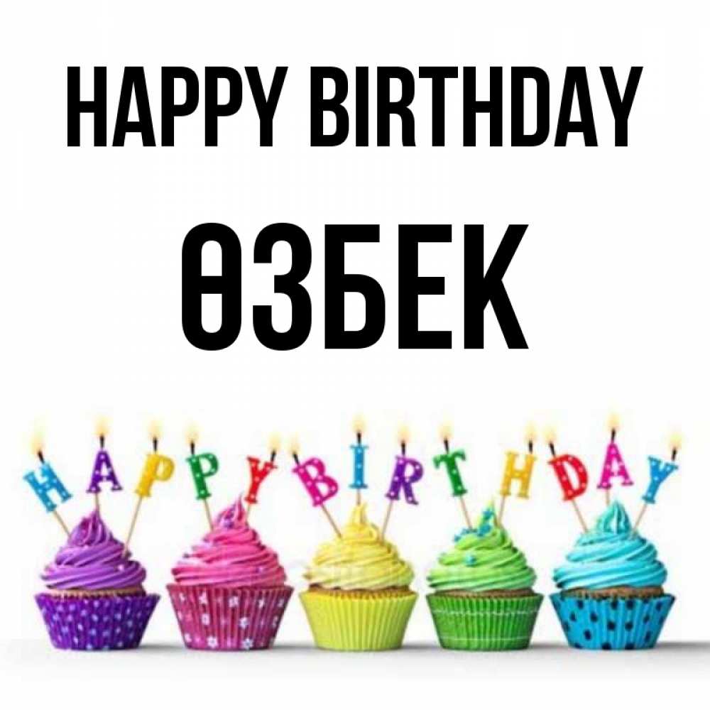Greetings card с именем, ӨЗБЕК Happy Birthday открытка ко дню рождения с разноцветными вкусняшками Greetings with text for free download 