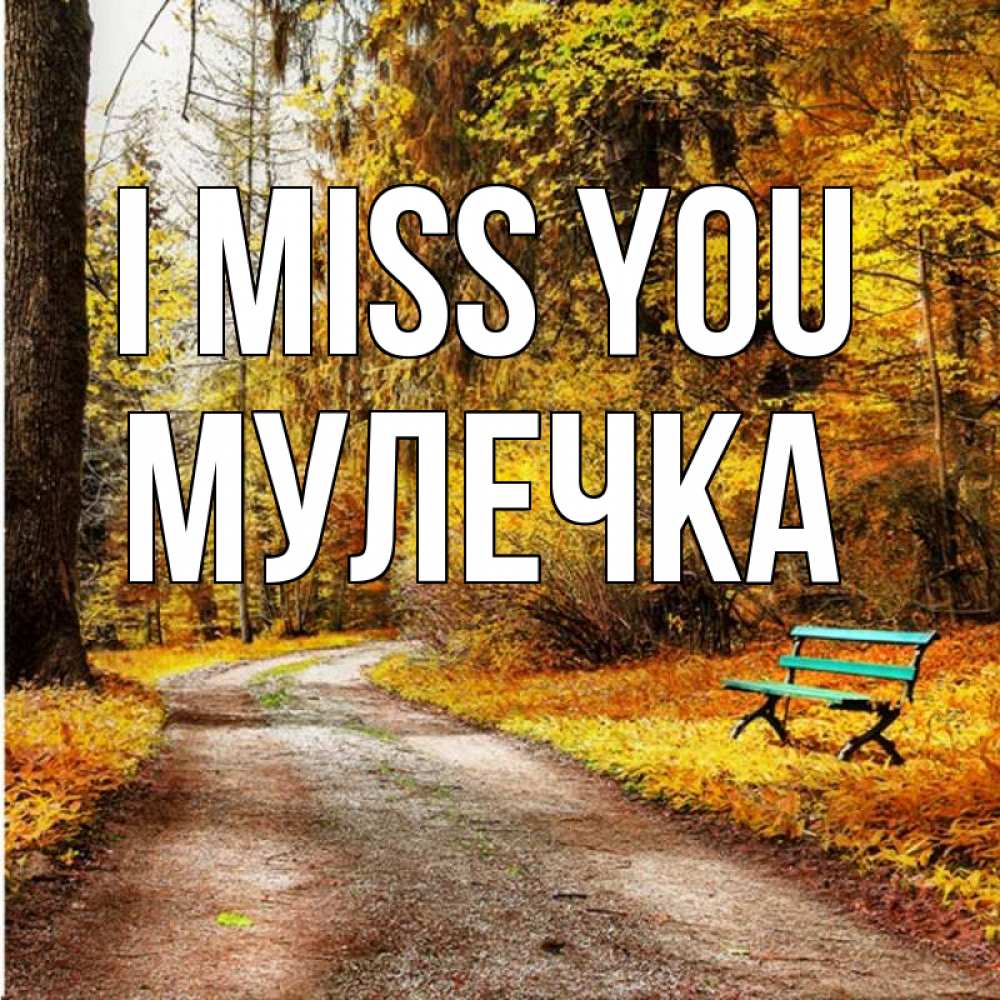 Greetings card с именем, Мулечка I miss you зеленая лавочка и осенний лес Greetings with text for free download 