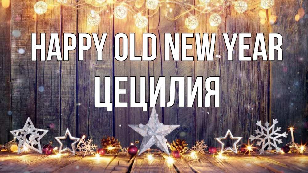 Greetings card с именем, Цецилия Happy old new year новый год Greetings with text for free download 