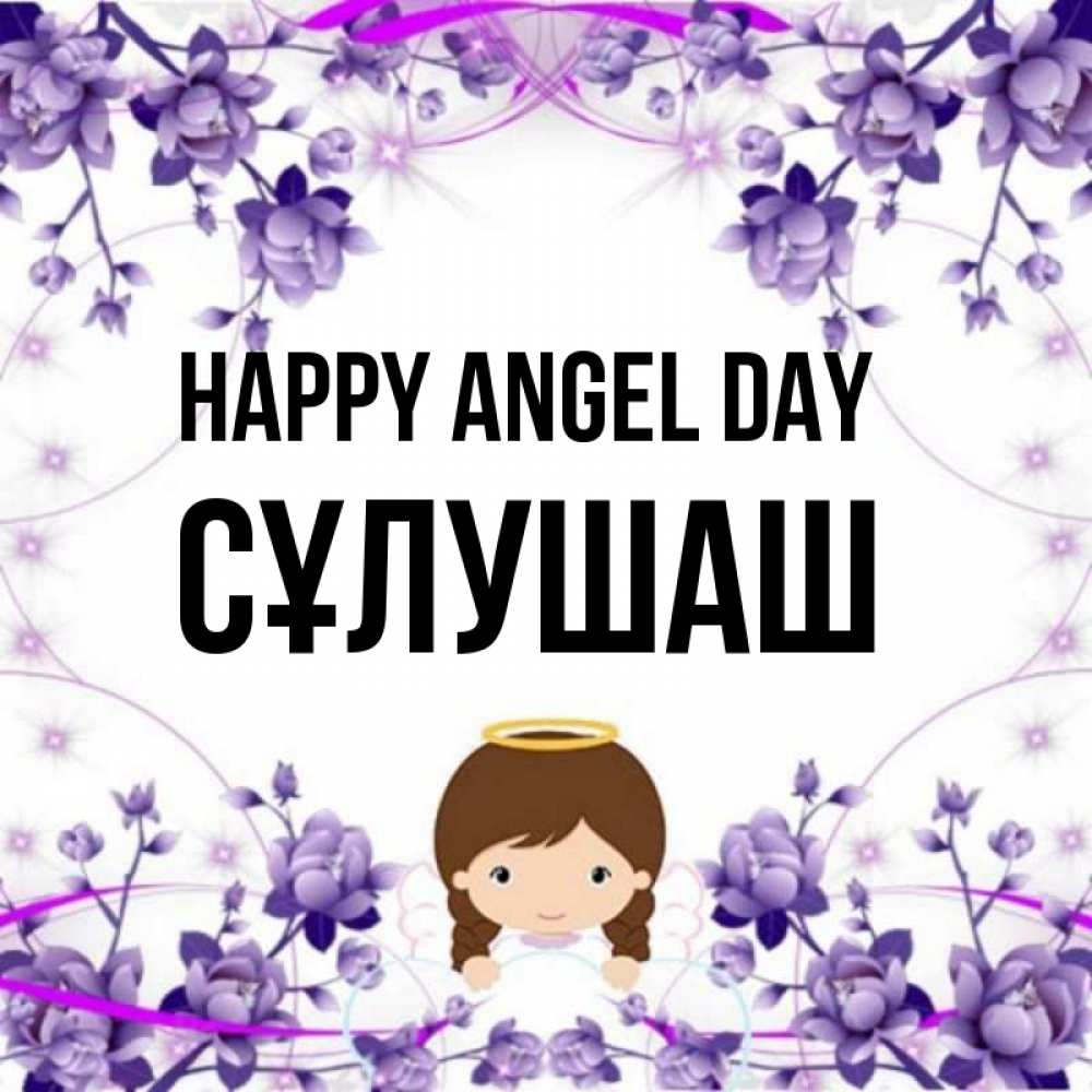 Greetings card с именем, СҰЛУШАШ happy angel day с именинами в рамочке Greetings with text for free download 