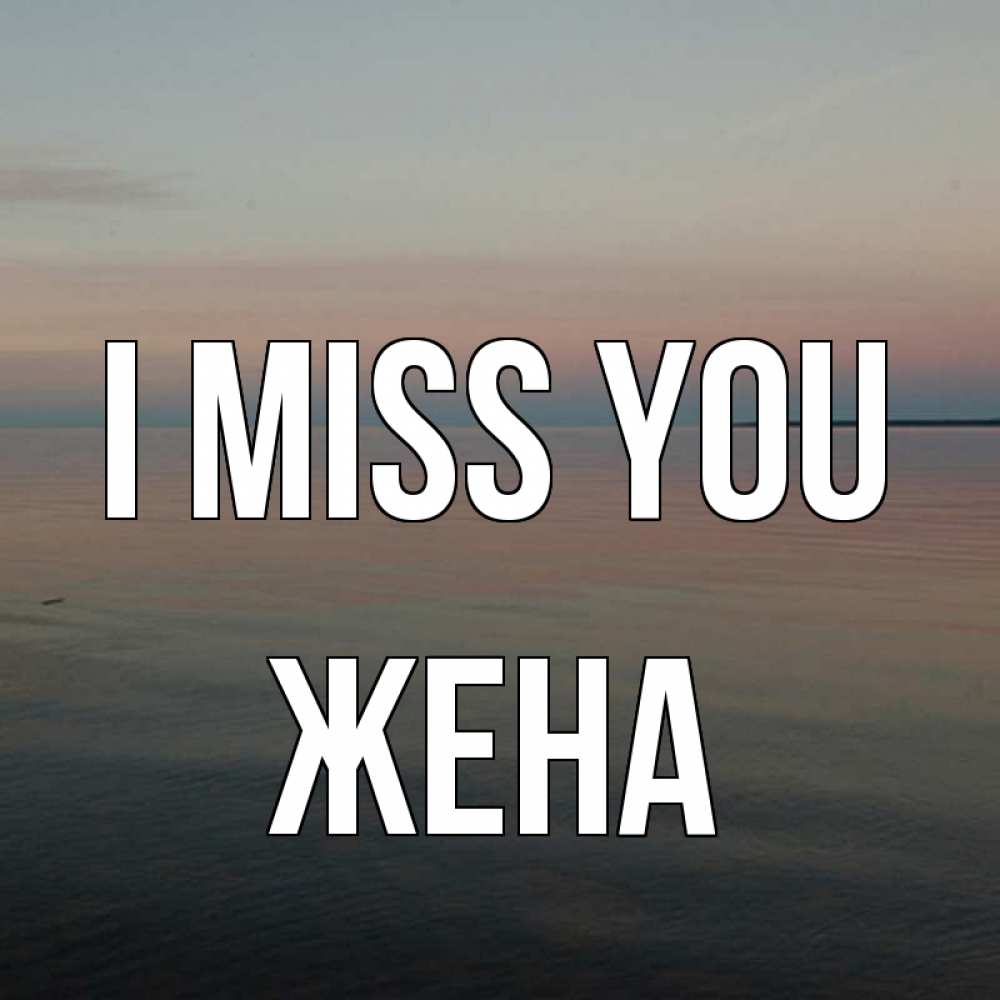 Greetings card с именем, Жена I miss you пусто Greetings with text for free download 