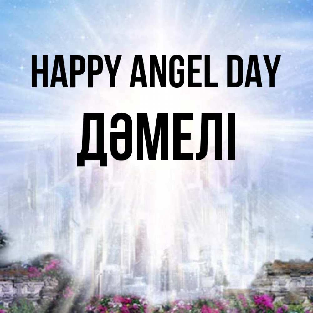 Greetings card с именем, ДӘМЕЛІ happy angel day небесный свет Greetings with text for free download 