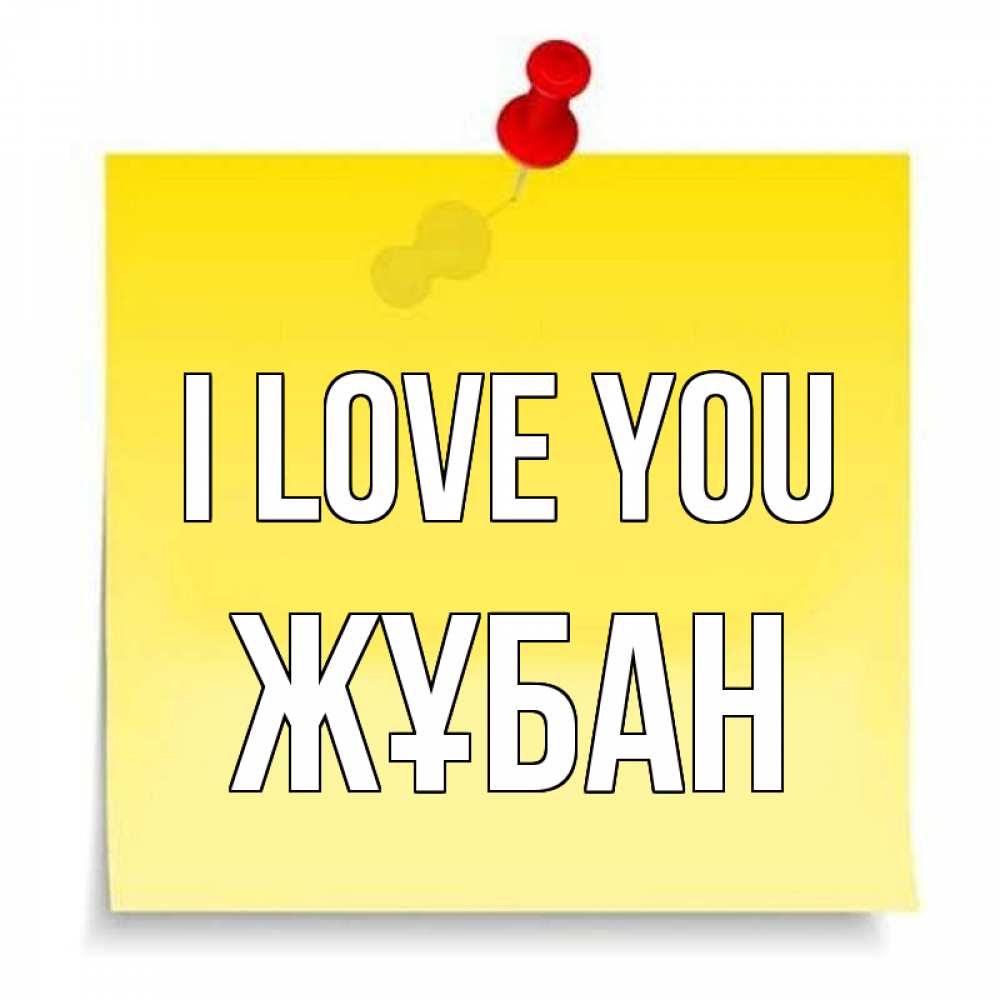 Greetings card с именем, Жұбан I love you ноте Greetings with text for free download 
