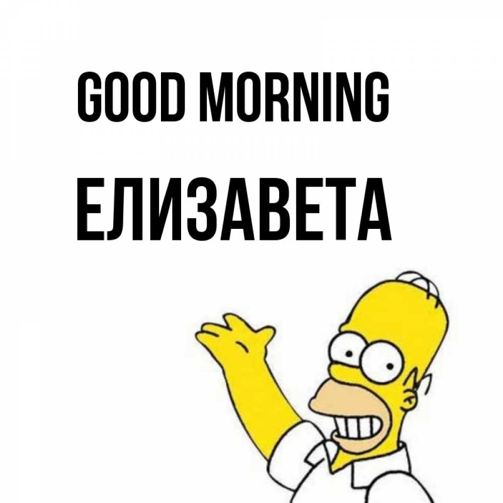 Greetings card с именем, Елизавета Good morning открытки с пожеланиями Greetings with text for free download 