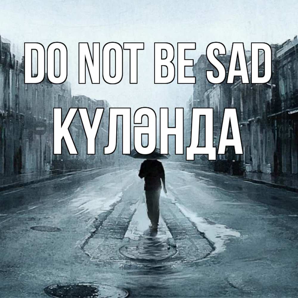 Greetings card с именем, КҮЛӘНДА Do not be sad опустевшая улица Greetings with text for free download 