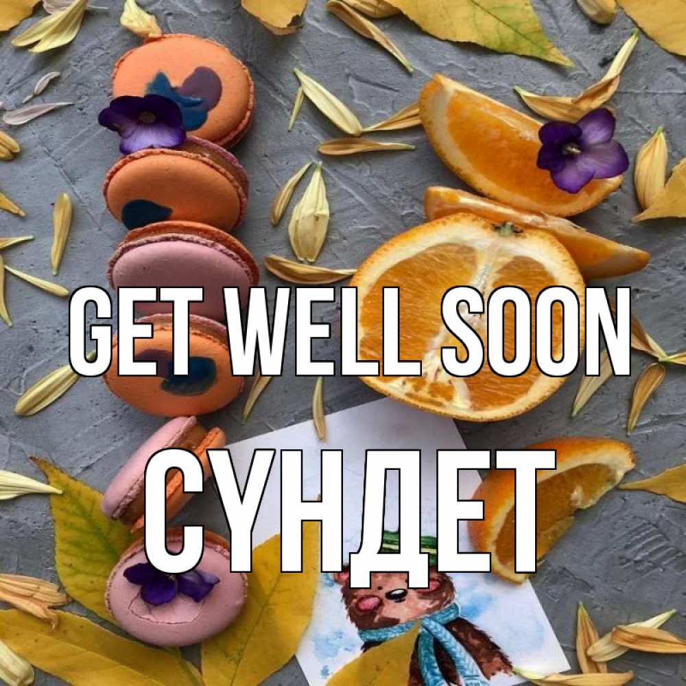 Greetings card с именем, СҮНДЕТ Get well soon не болейте Greetings with text for free download 