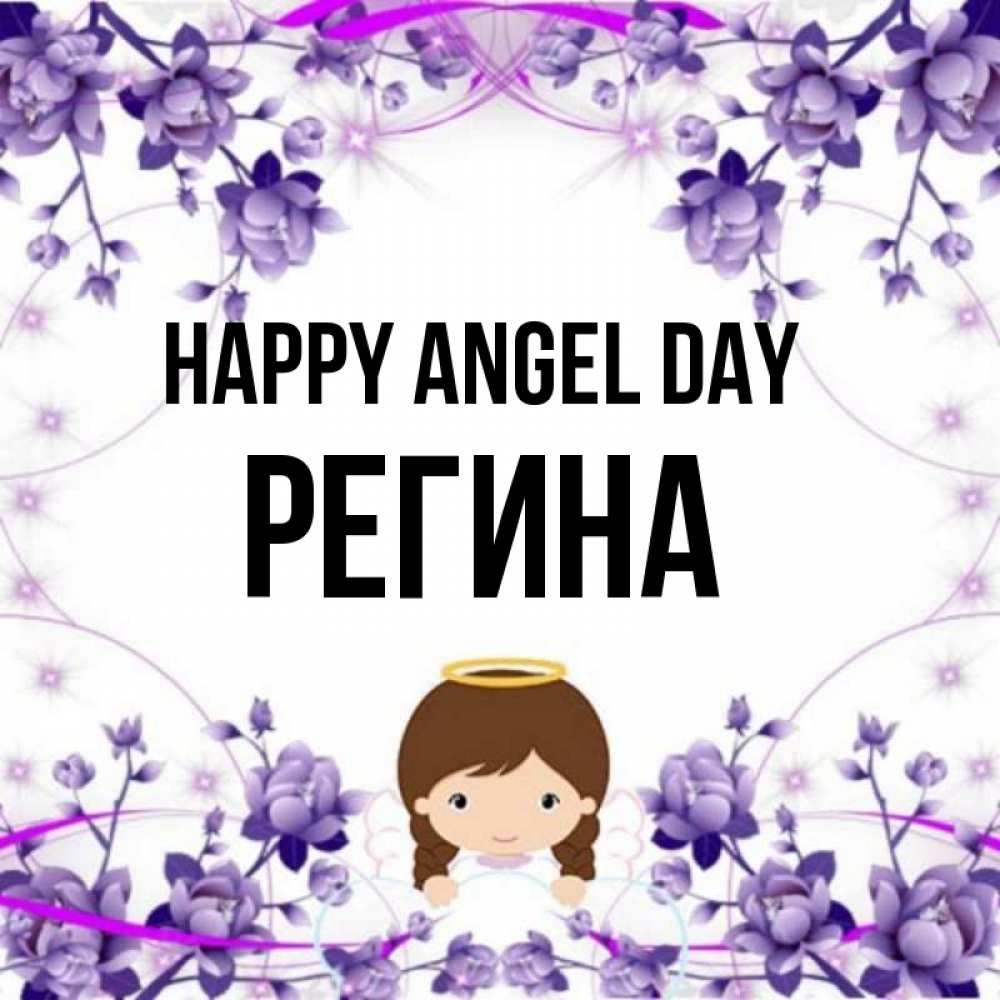 Greetings card с именем, Регина happy angel day с именинами в рамочке Greetings with text for free download 