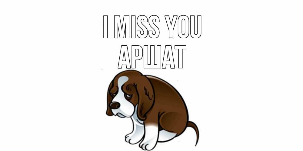 Greetings card с именем, АРШАТ I miss you я по тебе скучаю с щенком Greetings with text for free download 