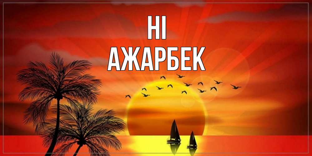 Greetings card с именем, Ажарбек Hi привет Greetings with text for free download 