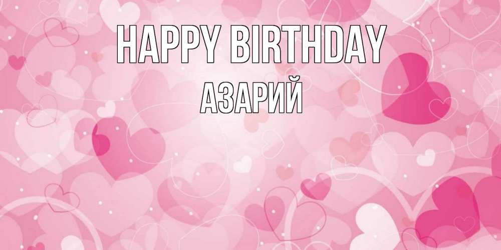 Greetings card с именем, Азарий Happy Birthday абстрактные узоры и сердечки Greetings with text for free download 