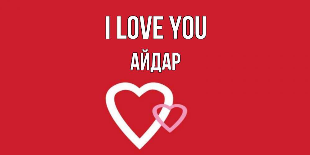 Greetings card с именем, Айдар I love you сердце Greetings with text for free download 