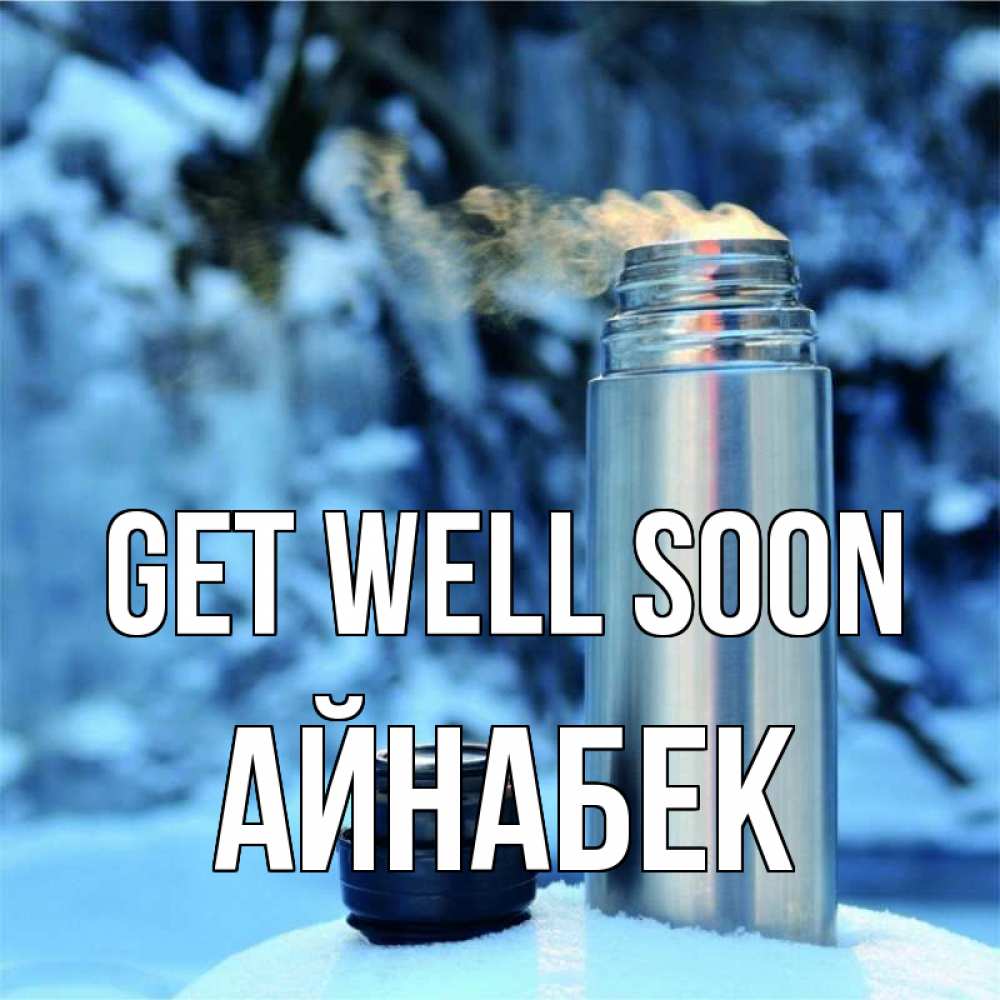 Greetings card с именем, Айнабек Get well soon лечитесь не болейте Greetings with text for free download 