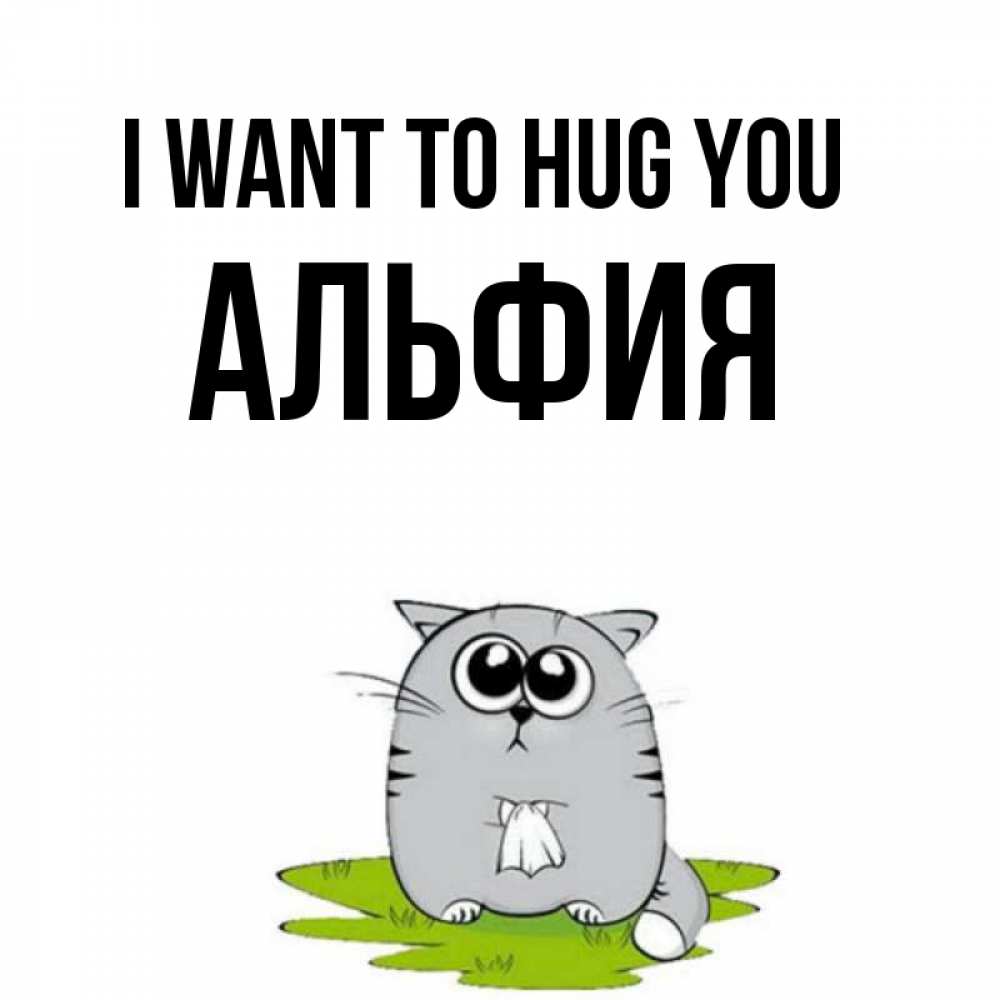 Greetings card с именем, Альфия I want to hug you котик теребит платочек сидя на травке Greetings with text for free download 