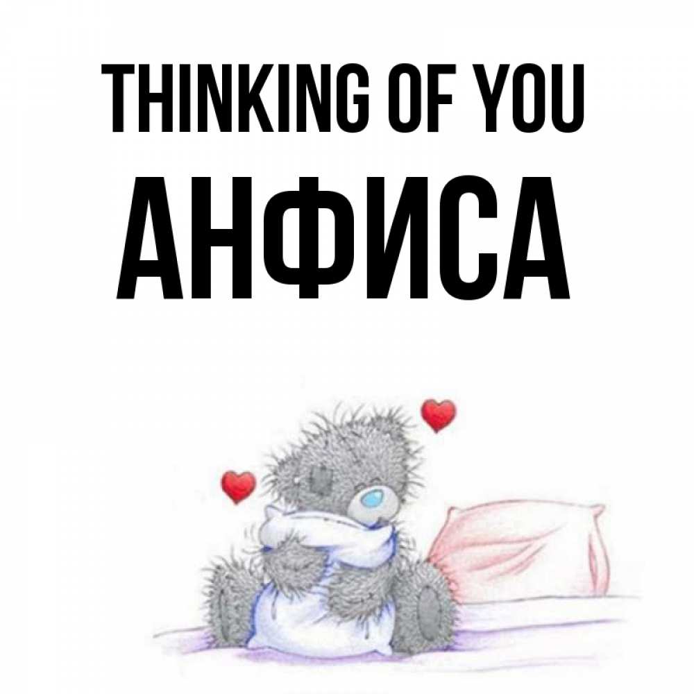 Greetings card с именем, Анфиса Thinking of you мишка на кровати Greetings with text for free download 