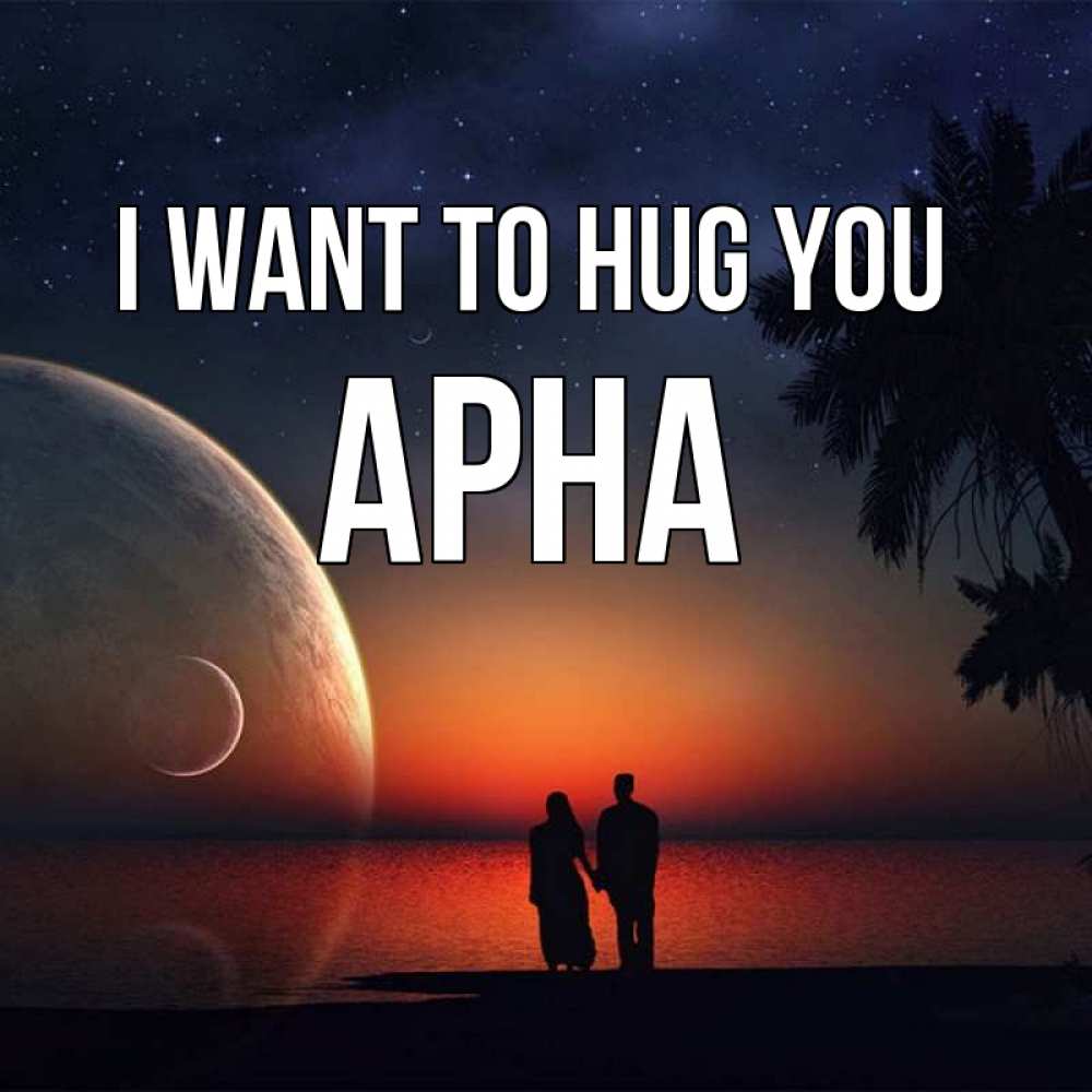 Greetings card с именем, Арна I want to hug you восход спутников Greetings with text for free download 