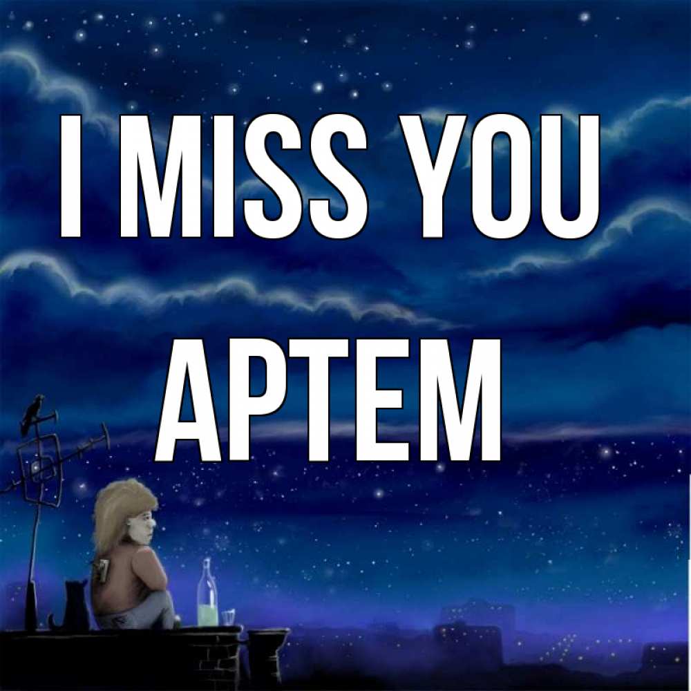 Greetings card с именем, Артем I miss you на крыше 1 Greetings with text for free download 